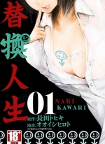 替换人生/侵替[オオイシヒロト×长田トヒキ][1-3卷][未完结]