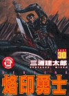 烙印勇士/剑风传奇 东立电子版[三浦建太郎][1-42卷][未完结]