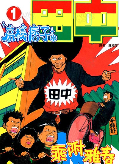 高校痞子田中[乘附雅春][东立电子版1-10卷][已完结]